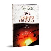 40 hadiths sur les mérites de "Lâ Ilaha Illa Allah "/الأربعون حديثا في فضل لا إله إلا الله